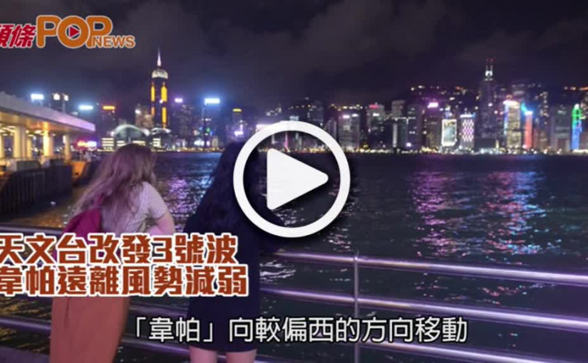 天文台改發3號波           韋帕遠離風勢減弱　